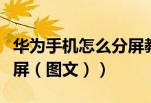 华为手机怎么分屏教学视频（华为手机怎么分屏（图文））