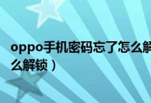 oppo手机密码忘了怎么解锁最简单（oppo手机密码忘了怎么解锁）