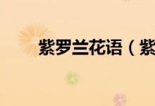 紫罗兰花语（紫罗兰的花语是什么）