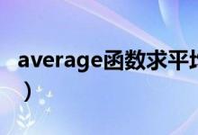 average函数求平均值怎么用（average函数）
