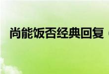 尚能饭否经典回复（尚能饭否能怎么回复）