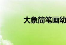 大象简笔画幼儿（大象简笔画）