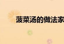 菠菜汤的做法家常（菠菜汤的做法）