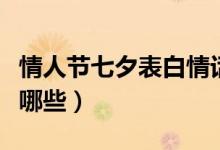 情人节七夕表白情话（情人节七夕表白情话有哪些）