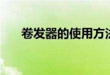 卷发器的使用方法（卷发器如何使用）
