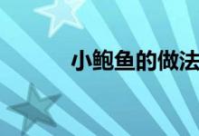 小鲍鱼的做法及清洗（小鲍鱼）