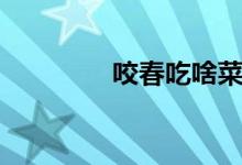 咬春吃啥菜（咬春吃什么）