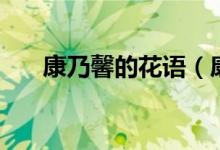 康乃馨的花语（康乃馨的花语是什么）