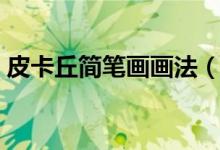 皮卡丘简笔画画法（皮卡丘简笔画（图文））