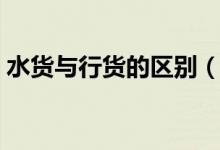 水货与行货的区别（水货与行货有什么区别）