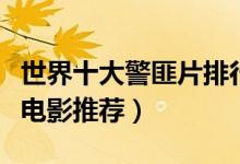世界十大警匪片排行榜（警匪片电影大全警匪电影推荐）