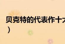 贝克特的代表作十大盘点（贝克特的作品赏析）
