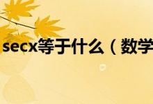 secx等于什么（数学公式中secx是什么意思）