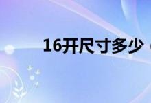 16开尺寸多少（16开的尺寸参数）