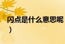 闪点是什么意思呢（闪点是什么意思（图文））