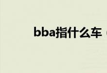 bba指什么车（什么车型叫bba）