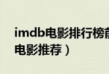 imdb电影排行榜前十名（imdb评分最高的电影推荐）