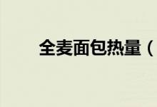 全麦面包热量（全麦面包会长胖吗）