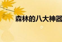 森林的八大神器（森林的八大作用）