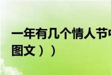 一年有几个情人节中国（一年有几个情人节（图文））