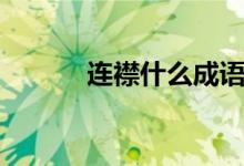 连襟什么成语（连襟什么意思）