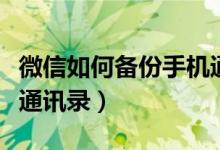 微信如何备份手机通讯录（微信如何备份手机通讯录）
