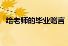 给老师的毕业赠言（毕业赠言简短给老师）
