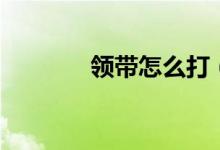 领带怎么打（打领带的方法）