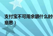 支付宝不可用余额什么时候才解冻（支付宝不可用余额什么意思）