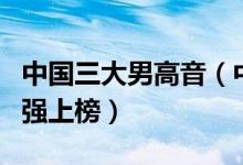 中国三大男高音（中国著名的美声男高音戴玉强上榜）