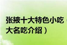 张掖十大特色小吃（张掖名小吃排行榜张掖十大名吃介绍）