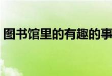 图书馆里的有趣的事作文（图书馆里的画像）