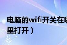 电脑的wifi开关在哪里（电脑的wifi开关在哪里打开）
