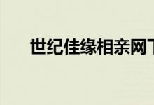 世纪佳缘相亲网下载（世纪佳缘登陆）