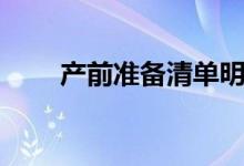 产前准备清单明细（产前准备清单）