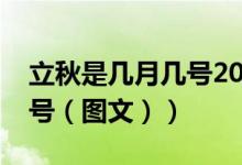 立秋是几月几号2021年暑伏（立秋是几月几号（图文））