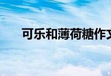 可乐和薄荷糖作文（可乐和薄荷反应）