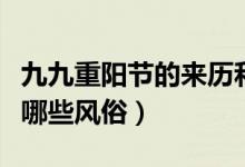 九九重阳节的来历和风俗（九月九日重阳节有哪些风俗）