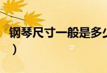钢琴尺寸一般是多少（钢琴尺寸一般是多少米）
