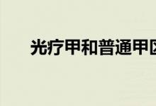 光疗甲和普通甲区别（光疗甲怎么卸）