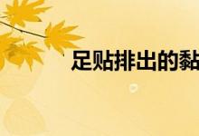 足贴排出的黏液是什么（足贴）