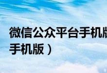 微信公众平台手机版下载安装（微信公众平台手机版）