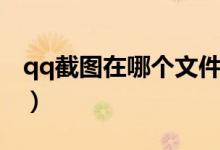 qq截图在哪个文件夹（qq截图在哪个文件夹）
