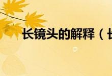 长镜头的解释（长镜头的意思是什么）