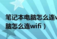笔记本电脑怎么连wifi找不到网络（笔记本电脑怎么连wifi）