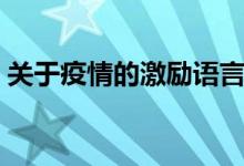 关于疫情的激励语言（关于疫情的激励句子）