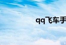 qq飞车手游（qq在线）