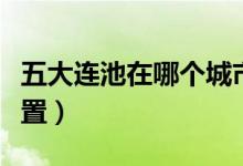 五大连池在哪个城市（五大连池在哪个城市位置）