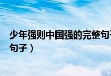 少年强则中国强的完整句子是什么（少年强则中国强的完整句子）