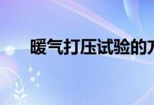 暖气打压试验的方法（暖气打压试验）